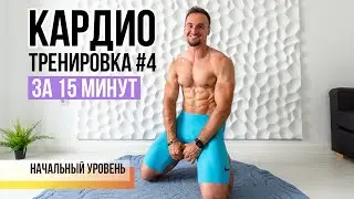 Кардио тренировка №4 дома, для начинающих кто прошел первые три уровня. Уровень #4 из 10