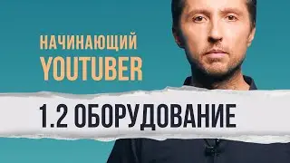 1.2 Мини-курс "Начинающий Ютубер". Выбираем МИКРОФОН и СВЕТ. Ссылки и цены.