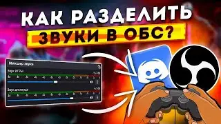 (OBS) Как разделить звук на стриме / как убрать музыку с повтора