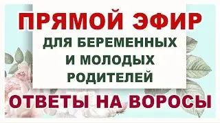 64 Эфир для беременных. Ответы на вопросы.