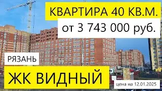 ЖК ВИДНЫЙ РЯЗАНЬ / ОБЗОР ЯНВАРЬ 2025 / КВАРТИРА 40 КВ.М. ЦЕНА 3 743 000 / ТЕЛКОВ СЕРГЕЙ ВАЛЕРИЕВИЧ