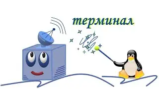 linux терминал