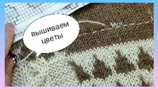 Свитер интарсией 📝🧶/ Вышивка свитера/🌼🌺Как вышивать по вязанию/ Свитер с вышитыми цветами