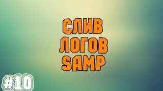 Слив логов самп!!! Сразу 3 жирных акка!