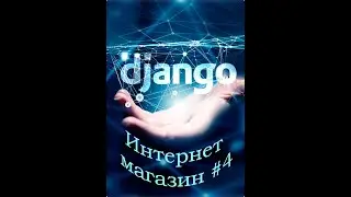 Интернет магазин. Python + Django #4. Реализация Корзины покупателей. Django Shopping cart