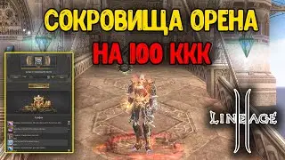 Сундуки с Сокровищами Орена на 100ккк АДЕНЫ! Что по дропу с новых лутбоксов? Lineage 2 2024 RuOFF.