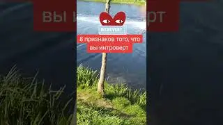 8 признаков, что вы интроверт.