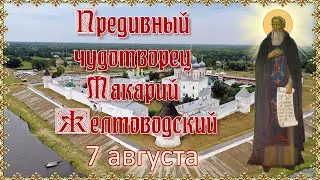 Предивный чудотворец Макарий Желтоводский. 7 августа.