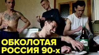 МЕДЛЕННАЯ смерть. Как Россию 90-х наводнили ЗАПРЕЩЁННЫЕ вещества