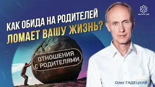 ВОТ к чему приводят детские обиды у взрослых людей! Как перестать обижаться и начать жить?