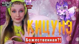 КЛАН | КИЦУНЭ 🦊 | КАКАЯ СУПЕРСПОСОБНОСТЬ?! 🔥🌊🍃🌪