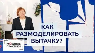 Как размоделировать вытачку? Показываем два простых способа. Мастер-класс Ирины Михайловны Паукште.