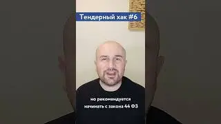 Направления госзакупок (рекомендация) / #6 Тендерный совет