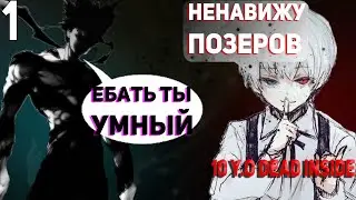 SHADOWRAZE РАЗГОВАРИВАЕТ С 10 Y.O DEAD INSIDE / ГЕНИЙ СВОЕГО ПОКОЛЕНИЯ / 1 ЧАСТЬ