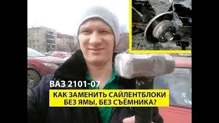 Как заменить сайлентблоки без ямы, без съёмника. Ваз 2101-2106-2107.