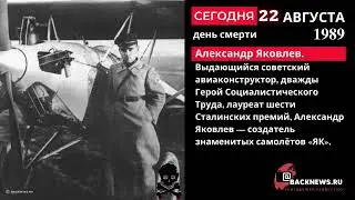 Сегодня, 22 августа, в этот день умер Александр Яковлев  Выдающийся советский авиаконструктор, дважд