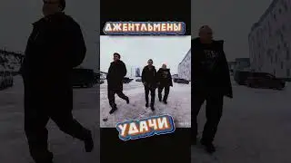 Джентльмены удачи #shorts #юмор #прикол