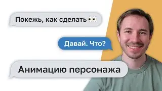 Покежь, как сделать — Анимация персонажа