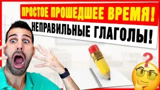 🔴 Pretérito indefinido в испанском языке. НЕПРАВИЛЬНЫЕ ГЛАГОЛЫ (Часть 2)