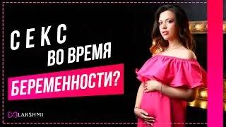 Секс во время беременности / Можно ли заниматься сексом во время беременности / Секс и беременность