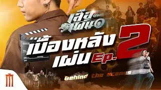 เบื้องหลัง เสือเผ่น ๑ - EP2