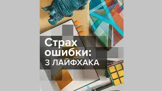 Как не бояться ошибки и стать профессионалом? Три лайфхака. А.В. Курпатов