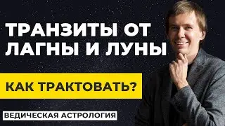 Транзит от Лагны или от Луны? В чем разница? Как трактовать?