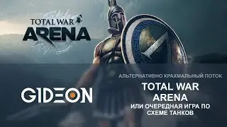 Стрим: Total War: Arena - Как игра?