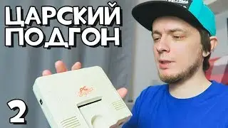 PC Engine и еще одна консоль! // ЦАРСКИЙ ПОДГОН