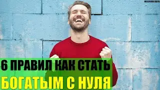 6 правил как стать богатым с нуля