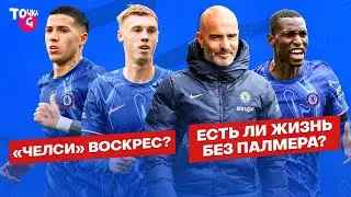 Новый конкурент «Сити»? / Кто, если не Палмер? / Проблемы Энцо и Нкунку | Подкаст про «Челси» в АПЛ