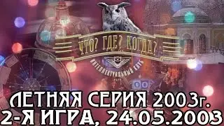 Что? Где? Когда? Летняя серия 2003 г., 2-я игра от 24.05.2003 (интеллектуальная игра)