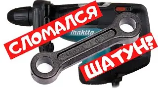Почему ломается шатун перфораторов sds max