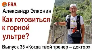 Как готовиться к горному ультрамарафону? Выпуск 35 «Когда твой тренер - доктор»