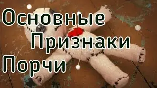 ОСНОВНЫЕ ПРИЗНАКИ ПОРЧИ. 5 МОМЕНТОВ КОТОРЫЕ УКАЗЫВАЮТ НА ТО, ЧТО НАВЕДЕНА ПОРЧА.