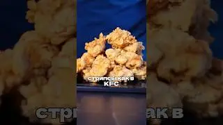 Стрипсы как в KFC, только вкуснее 