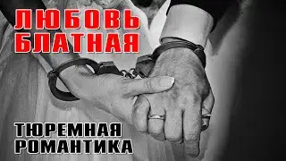 ЛЮБОВЬ БЛАТНАЯ | Тюремная романтика | Русский Шансон