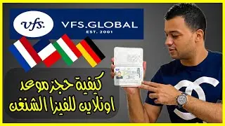 كيفية حجز موعد للفيزا الشنغن وملئ الاستمارة من VFS Global!