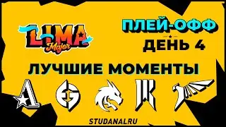 Lima Major Playoff Day 4 | Лучшие моменты