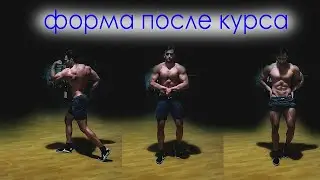 ИТОГОВАЯ ФОРМА ПОСЛЕ КУРСА ТЕСТОСТЕРОН + ТРЕНБОЛОН / СЛИВ ВОДЫ, ПОБОЧКИ Часть 2.