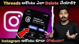 Threads అకౌంటు ఎలా Delete చేయాలి? 😱| How To Delete Threads Account Permanently | Instagram Threads