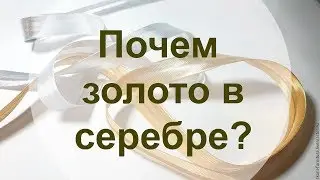 Золотые заблуждения - 2: Сколько серебра должно стоить золото?