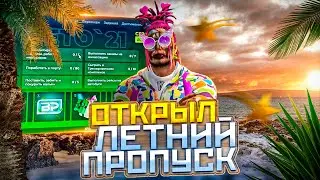 ОТКРЫЛ ЛЕТНИЙ ПРОПУСК 2022! ОБНОВЛЕНИЕ НА GTA 5 RP!