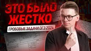 Разбор самых сложных заданий с ОГЭ по информатике 2024