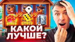 КАКОЙ THE DOG HOUSE ЛУЧШЕ? ПОКУПАЮ ДОРОГИЕ БОНУСКИ И ЛОВЛЮ ЗАНОСЫ НЕДЕЛИ!