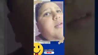 الاطفال احباب الله ..الطفل اللى فى بيتنا : 🤣