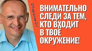 Внимательно следи за тем, кто входит в твоё окружение! Торсунов лекции