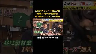 ⬆️本編はリンクから⬆️甲子園目指す弟に“自作”を贈る兄も…野球のグローブを直す“再生工場” 球児たちのために技磨く職人達の想い #shorts