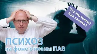 👨‍⚕️ Психоз на фоне отмены ПАВ – 💉 что это такое и как его лечить?