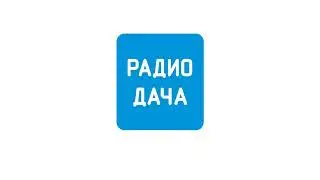 "Удачный Момент" Радио Дача Москва (92.4 FM) (31.12.2007)